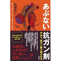 Amazon.co.jp: あぶない抗ガン剤 : 船瀬 俊介: 本